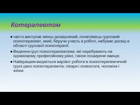 Котерапевтом часто виступає менш досвідчений, початківець груповий психотерапевт, який, беручи участь