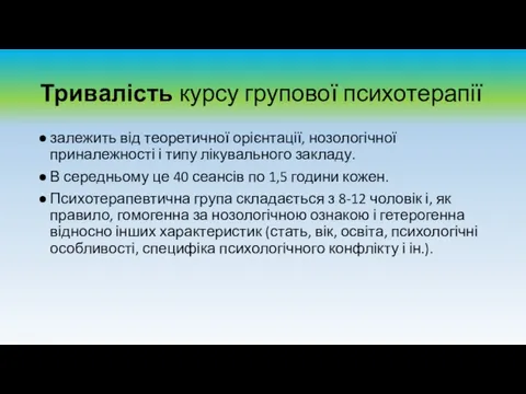 Тривалість курсу групової психотерапії залежить від теоретичної орієнтації, нозологічної приналежності і