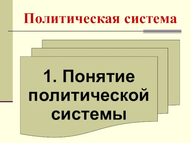 Политическая система 1. Понятие политической системы