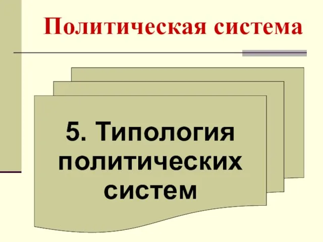 Политическая система 5. Типология политических систем
