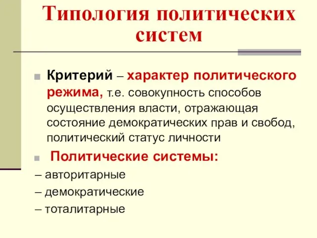 Типология политических систем Критерий – характер политического режима, т.е. совокупность способов