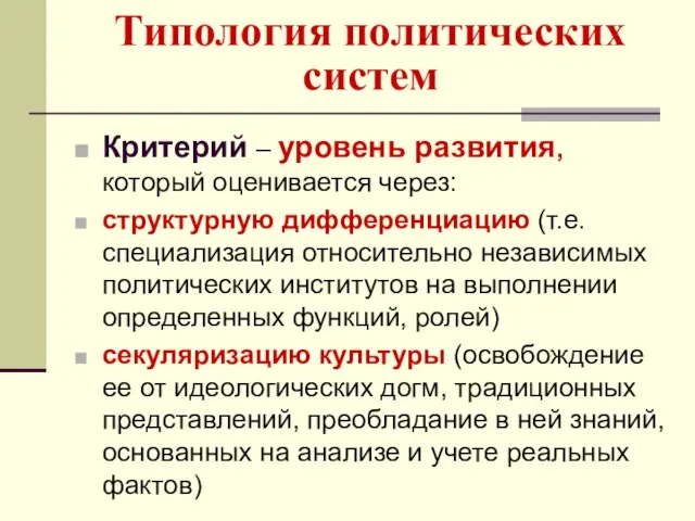 Типология политических систем Критерий – уровень развития, который оценивается через: структурную