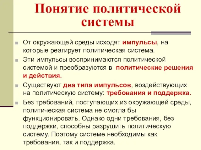 Понятие политической системы От окружающей среды исходят импульсы, на которые реагирует