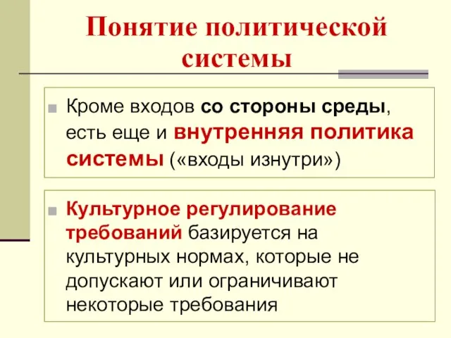 Понятие политической системы Кроме входов со стороны среды, есть еще и