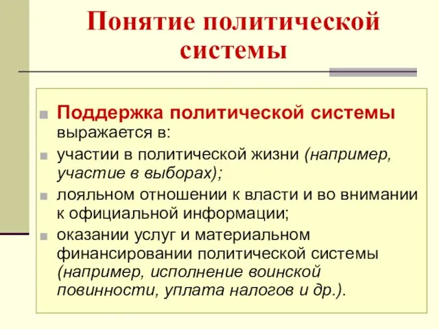 Понятие политической системы Поддержка политической системы выражается в: участии в политической