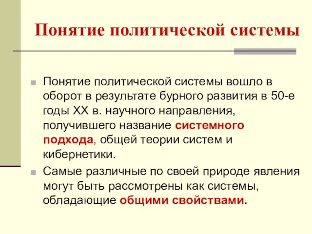 Понятие политической системы Понятие политической системы вошло в оборот в результате