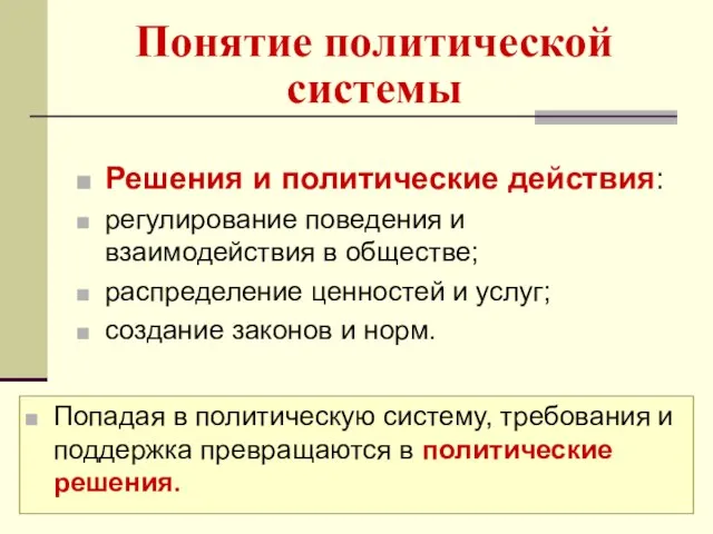 Понятие политической системы Решения и политические действия: регулирование поведения и взаимодействия