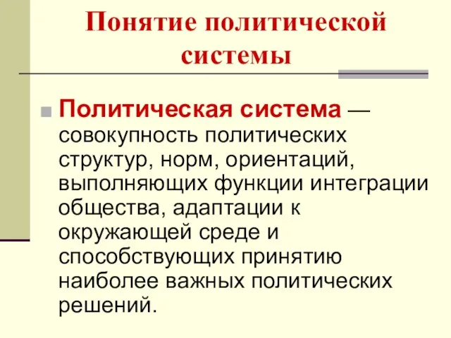 Понятие политической системы Политическая система — совокупность политических структур, норм, ориентаций,