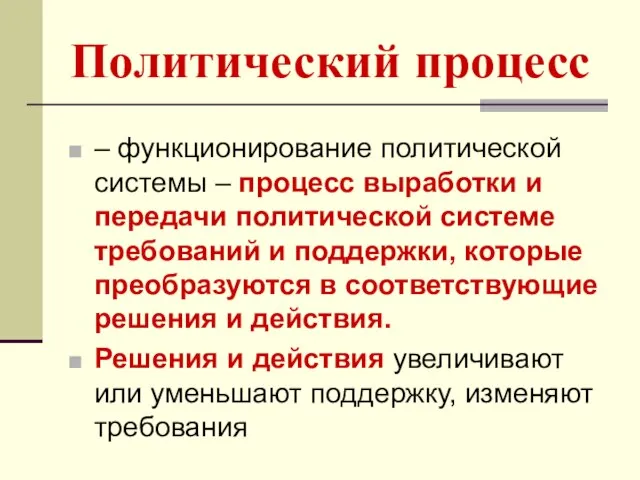 Политический процесс – функционирование политической системы – процесс выработки и передачи