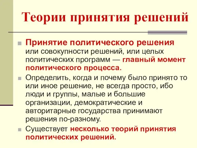 Теории принятия решений Принятие политического решения или совокупности решений, или целых