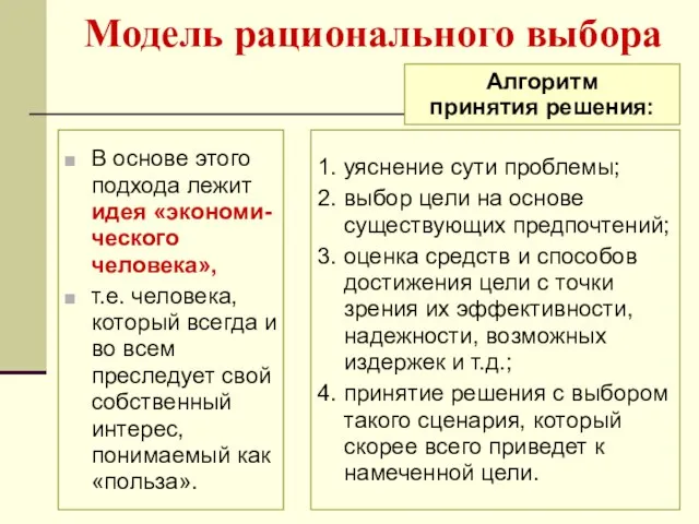 Модель рационального выбора В основе этого подхода лежит идея «экономи-ческого человека»,