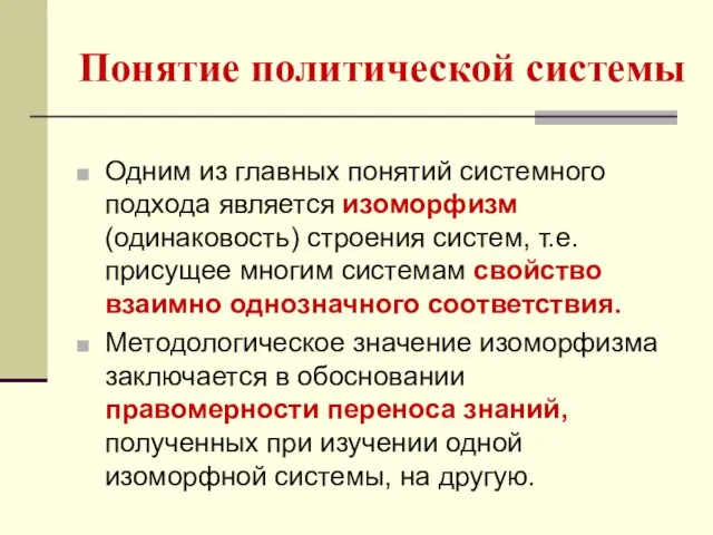 Понятие политической системы Одним из главных понятий системного подхода является изоморфизм