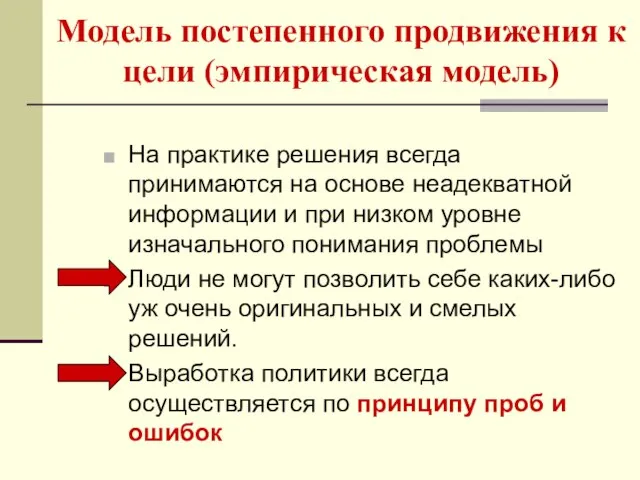 Модель постепенного продвижения к цели (эмпирическая модель) На практике решения всегда