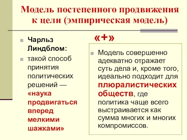 Модель постепенного продвижения к цели (эмпирическая модель) Чарльз Линдблом: такой способ