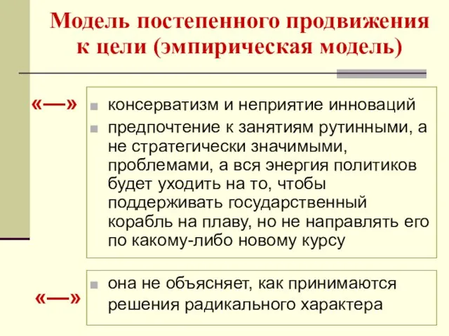 Модель постепенного продвижения к цели (эмпирическая модель) консерватизм и неприятие инноваций