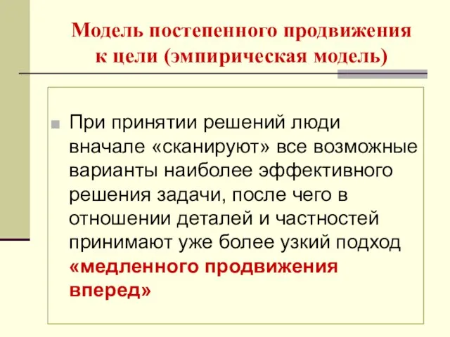 Модель постепенного продвижения к цели (эмпирическая модель) При принятии решений люди