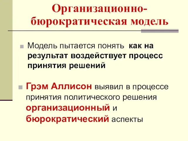 Организационно-бюрократическая модель Модель пытается понять как на результат воздействует процесс принятия