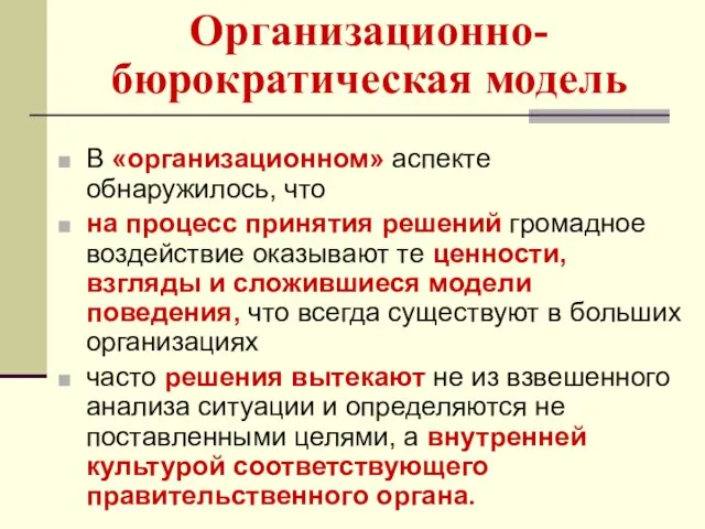 Организационно-бюрократическая модель В «организационном» аспекте обнаружилось, что на процесс принятия решений