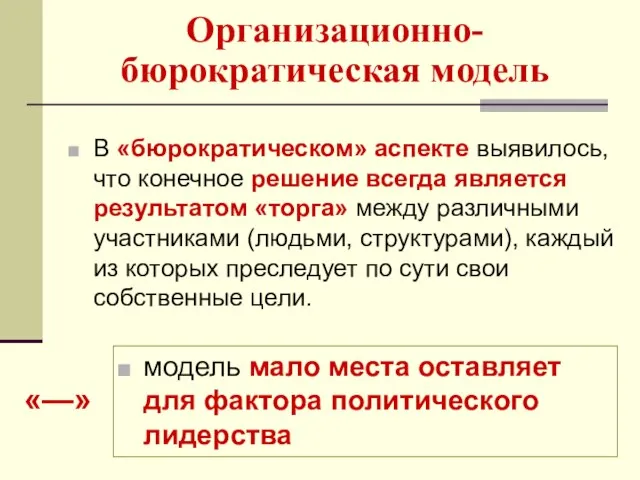 Организационно-бюрократическая модель В «бюрократическом» аспекте выявилось, что конечное решение всегда является