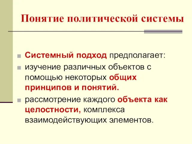 Понятие политической системы Системный подход предполагает: изучение различных объектов с помощью