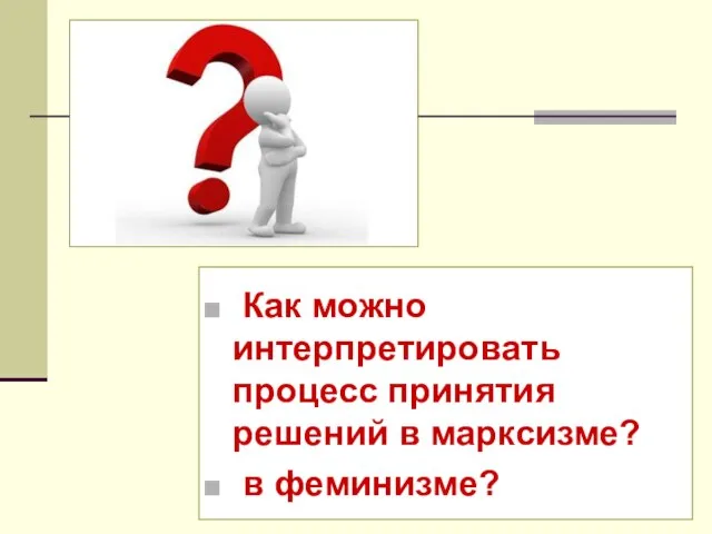 Как можно интерпретировать процесс принятия решений в марксизме? в феминизме?