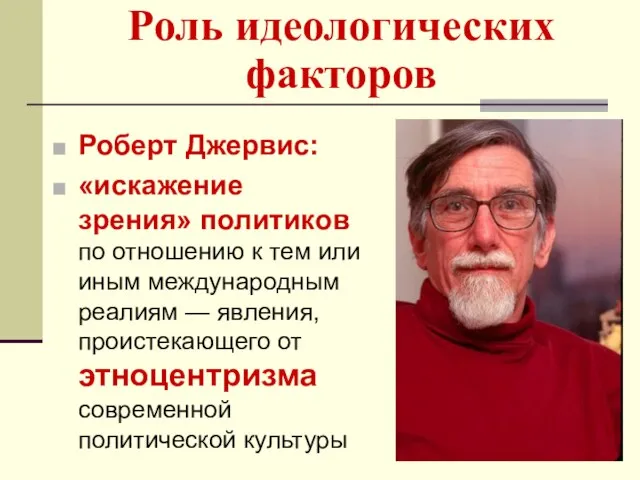 Роль идеологических факторов Роберт Джервис: «искажение зрения» политиков по отношению к