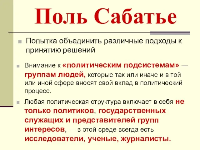 Поль Сабатье Попытка объединить различные подходы к принятию решений Внимание к