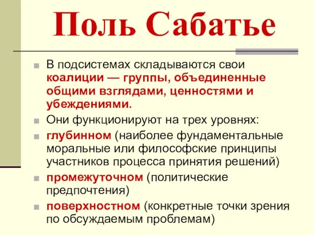 Поль Сабатье В подсистемах складываются свои коалиции — группы, объединенные общими