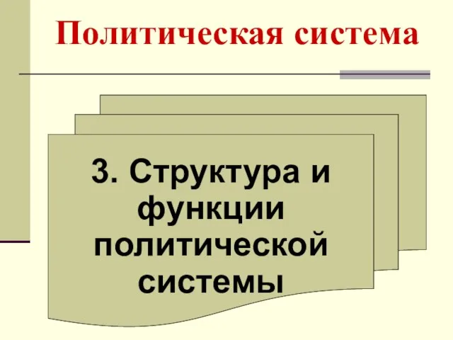 Политическая система 3. Структура и функции политической системы