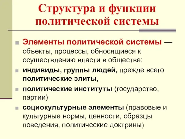 Структура и функции политической системы Элементы политической системы — объекты, процессы,