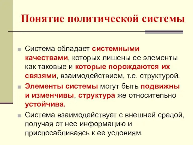 Понятие политической системы Система обладает системными качествами, которых лишены ее элементы