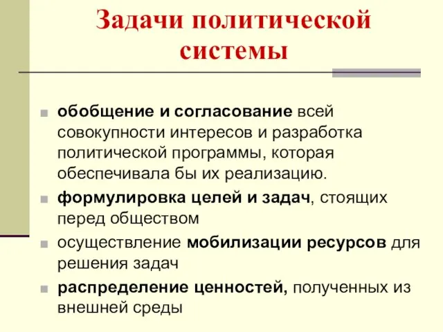 Задачи политической системы обобщение и согласование всей совокупности интересов и разработка