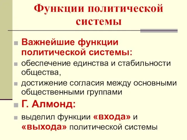 Функции политической системы Важнейшие функции политической системы: обеспечение единства и стабильности