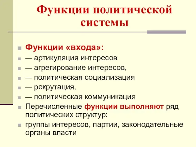 Функции политической системы Функции «входа»: — артикуляция интересов — агрегирование интересов,