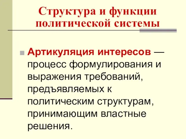 Структура и функции политической системы Артикуляция интересов — процесс формулирования и