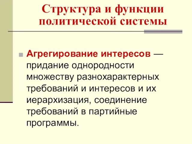 Структура и функции политической системы Агрегирование интересов — придание однородности множеству