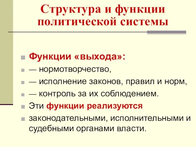 Структура и функции политической системы Функции «выхода»: — нормотворчество, — исполнение