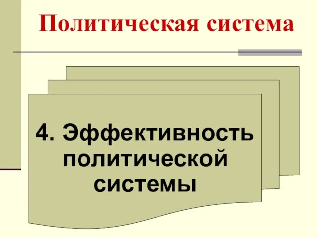 Политическая система 4. Эффективность политической системы