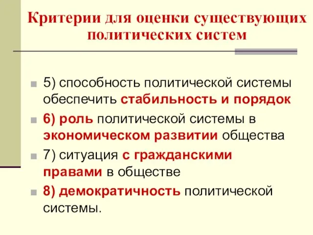 Критерии для оценки существующих политических систем 5) способность политической системы обеспечить