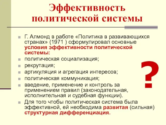 Эффективность политической системы Г. Алмонд в работе «Политика в развивающихся странах»