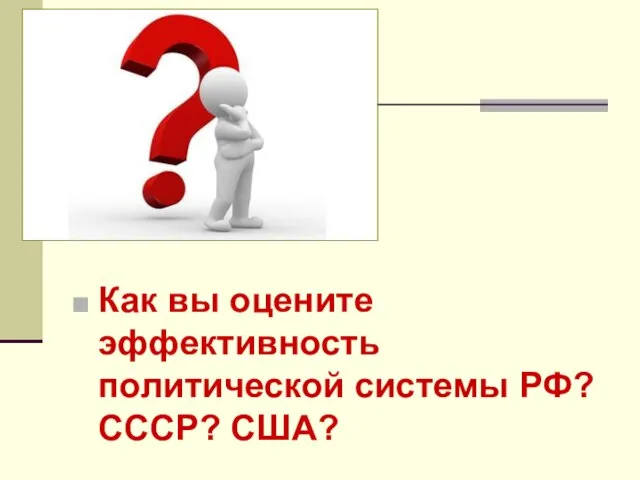 Как вы оцените эффективность политической системы РФ? СССР? США?
