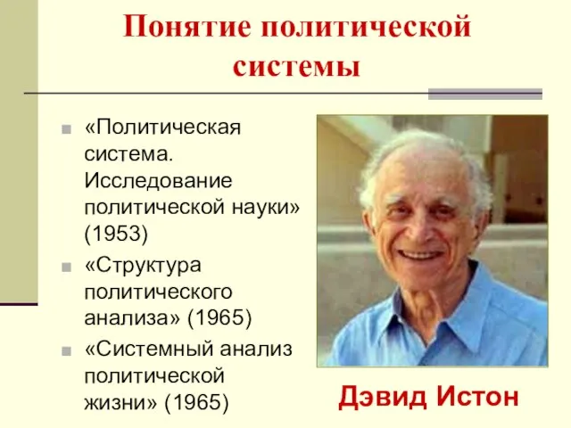 Понятие политической системы «Политическая система. Исследование политической науки» (1953) «Структура политического