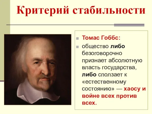 Критерий стабильности Томас Гоббс: общество либо безоговорочно признает абсолютную власть государства,