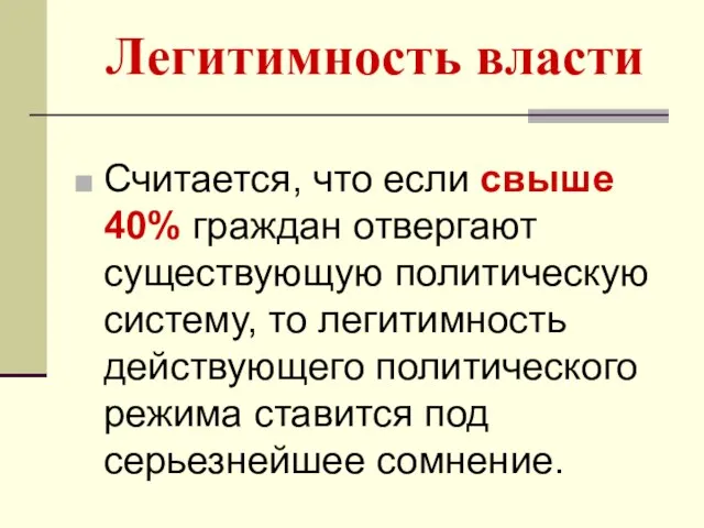 Легитимность власти Считается, что если свыше 40% граждан отвергают существующую политическую