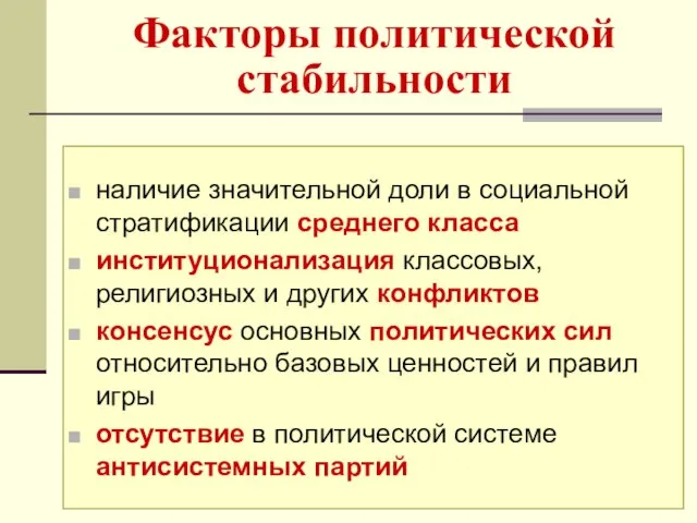 Факторы политической стабильности наличие значительной доли в социальной стратификации среднего класса