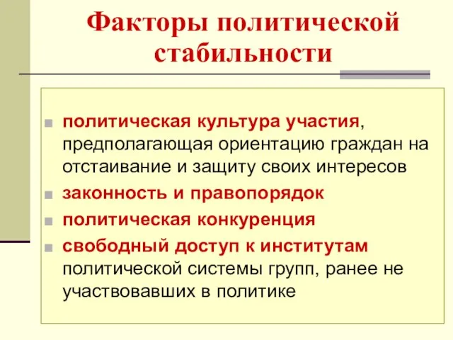 Факторы политической стабильности политическая культура участия, предполагающая ориентацию граждан на отстаивание