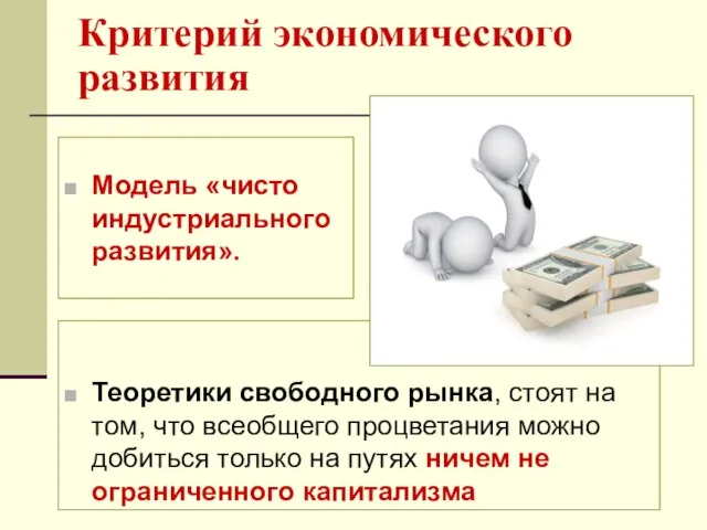 Критерий экономического развития Теоретики свободного рынка, стоят на том, что всеобщего