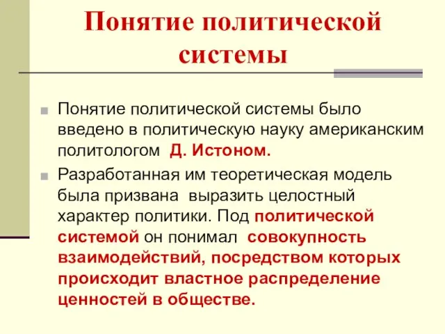 Понятие политической системы Понятие политической системы было введено в политическую науку