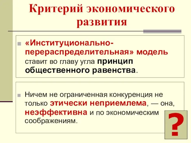 Критерий экономического развития Ничем не ограниченная конкуренция не только этически неприемлема,