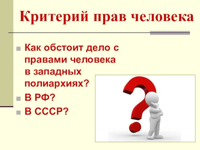 Критерий прав человека Как обстоит дело с правами человека в западных полиархиях? В РФ? В СССР?